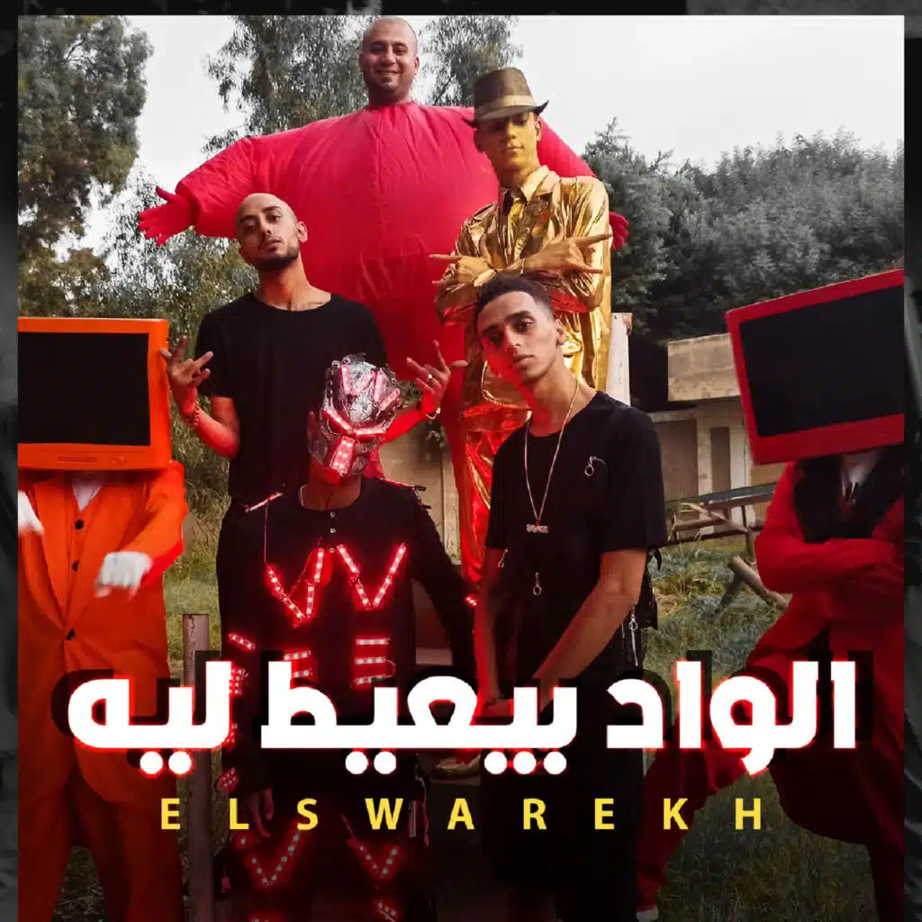 الواد بيعيط ليه