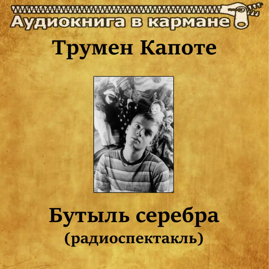 Аудиокнига в кармане & Andrey Mironov