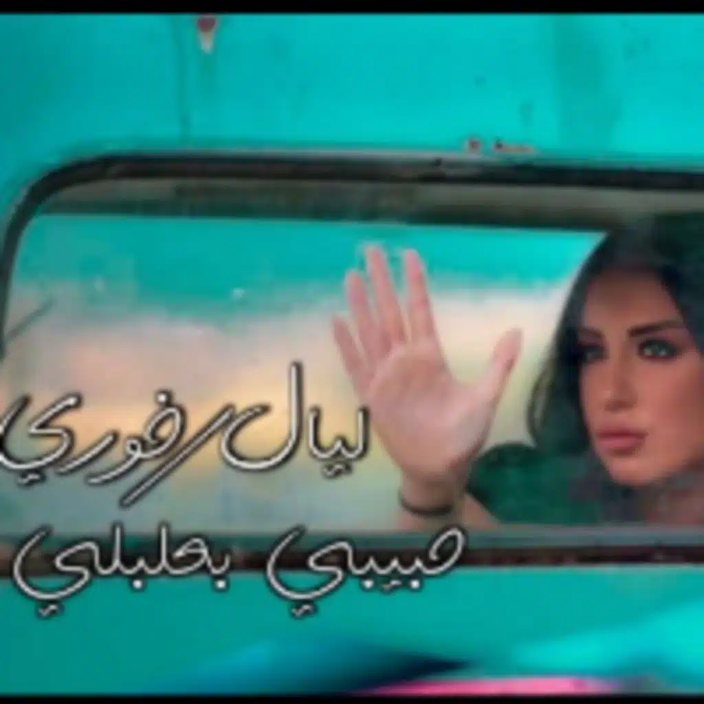 حبيبي بعلبكي