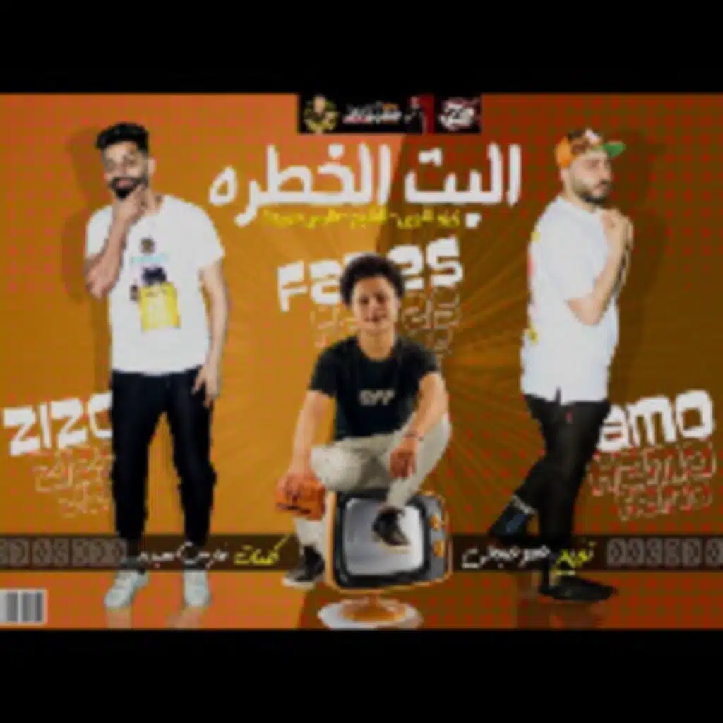 البت الخطرة