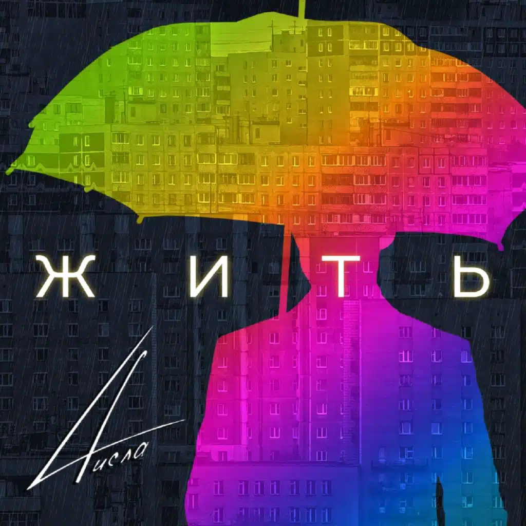 Жить