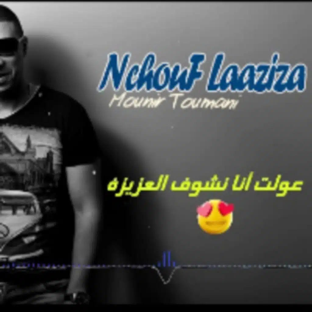 نشوف العزيزة