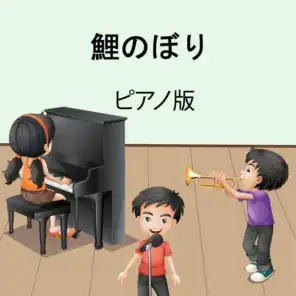 子供の音楽
