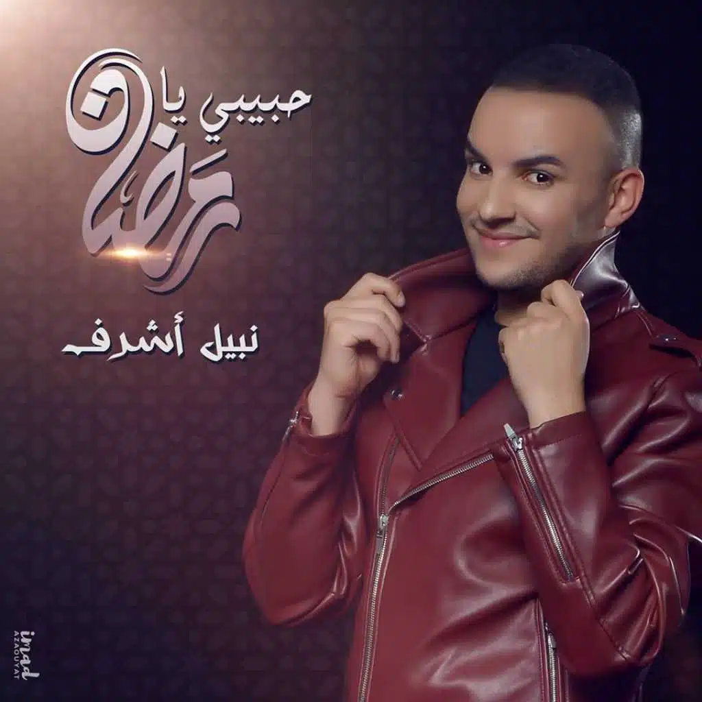 حبيبي يا رمضان