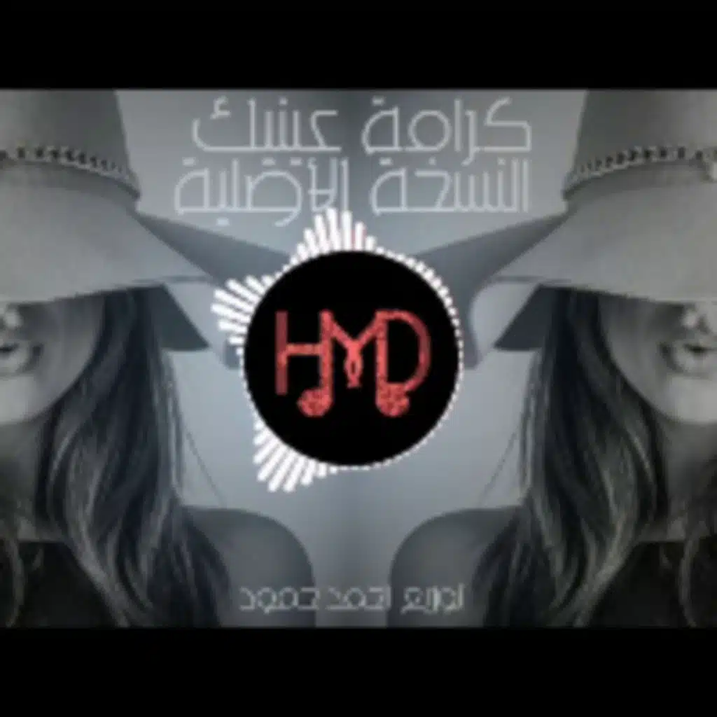 كرامة عينيك