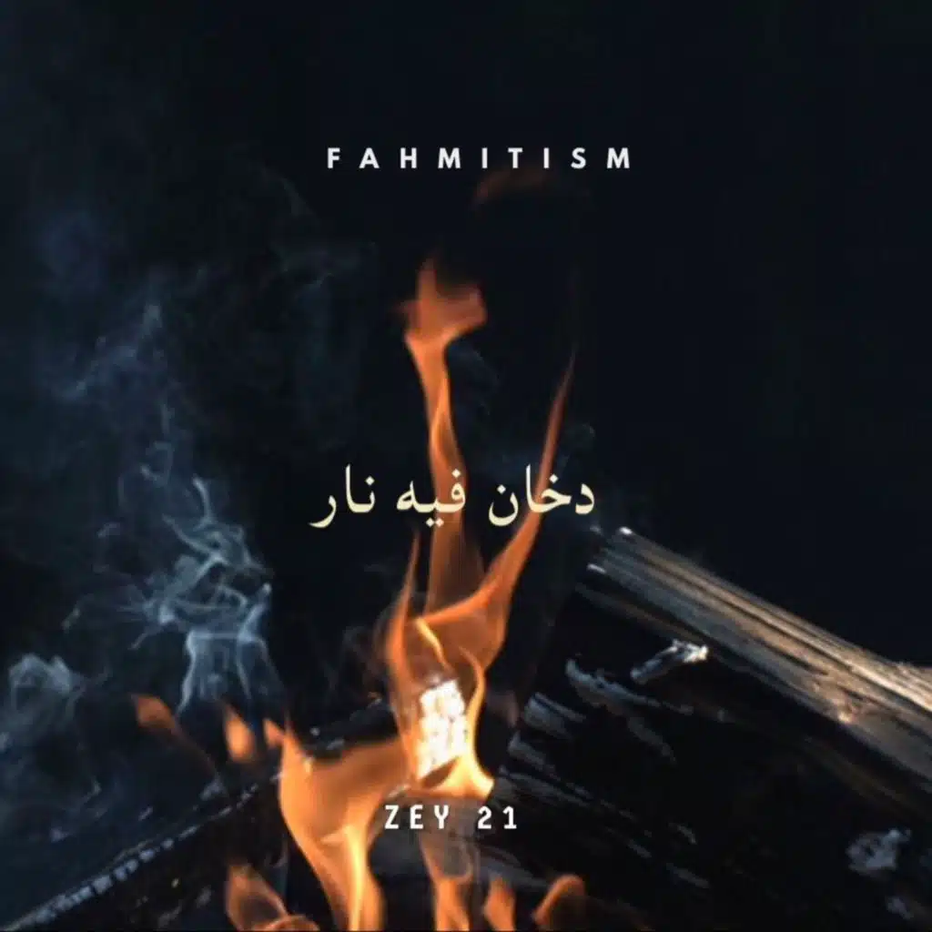 دخان فيه نار