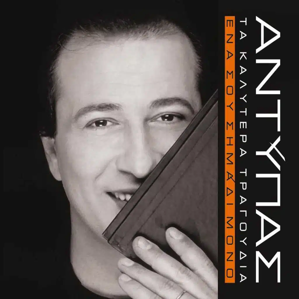 Ena Sou Simadi Mono: Ta Kalitera Tragoudia