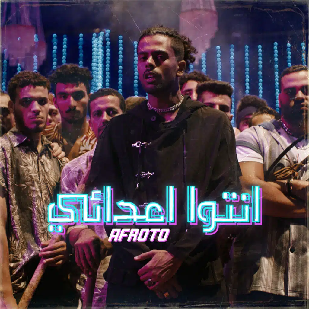 انتوا أعدائي