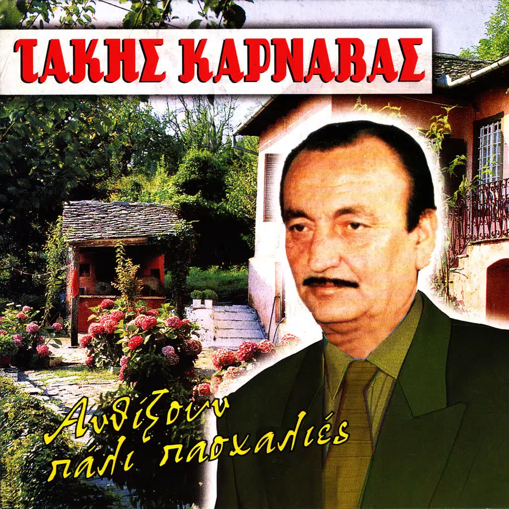 Δημοτικά ανθίζουν πάλι πασχαλιές