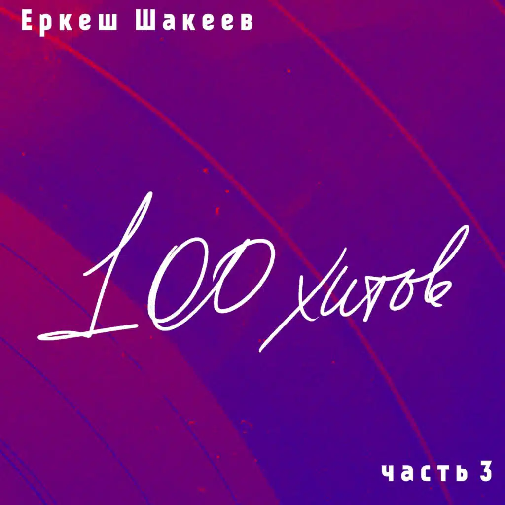 Еркеш Шакеев. 100 хитов, часть 3