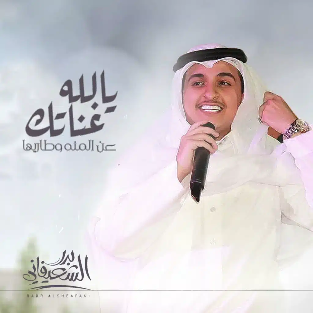 يالله غناتك عن المنه وطاريها