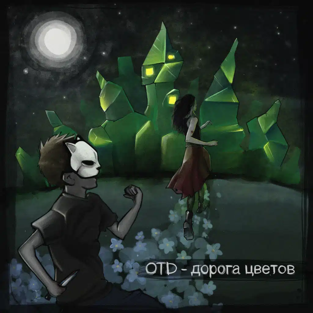 Дорога цветов