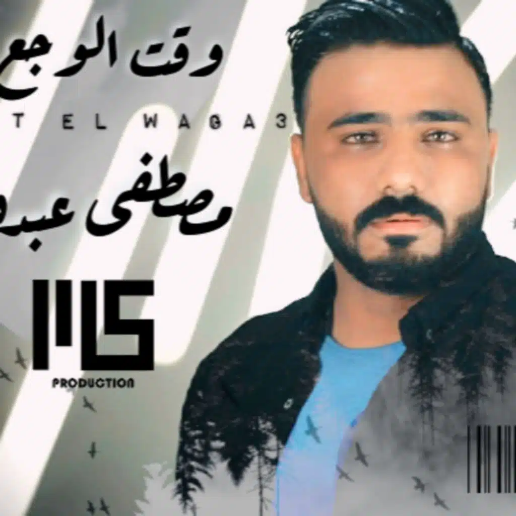 وقت الوجع  - مصطفي عبده 2020