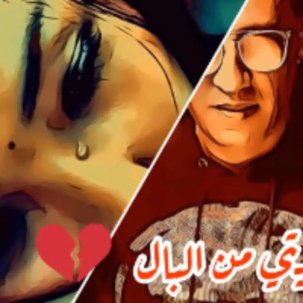 مشيتي من البال