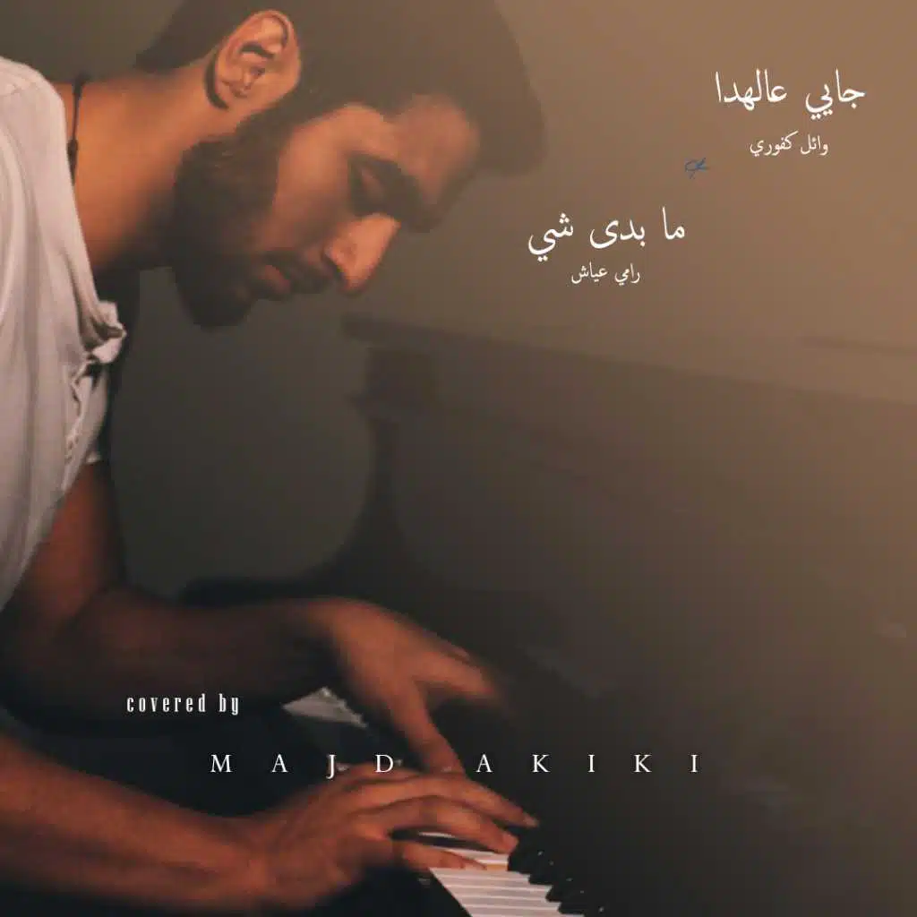 جايي عالهدا /ما بدي شي