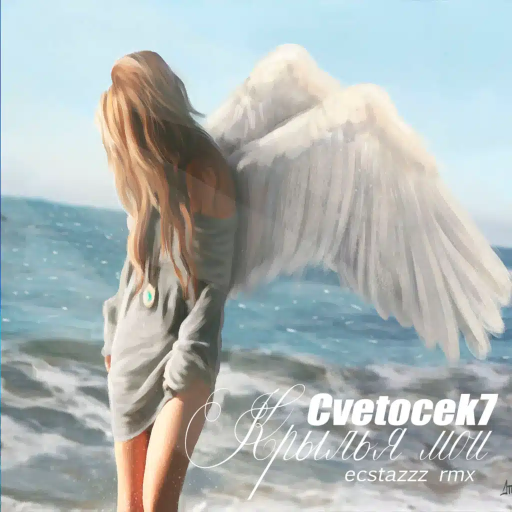 Крылья мои (Radio Edit)