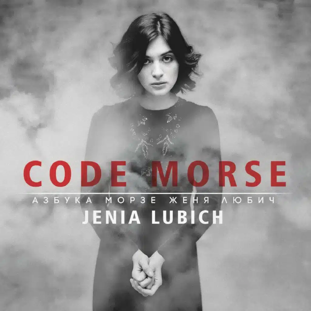 Азбука Морзе (feat. Marc Collin & Kevin Seddiki)