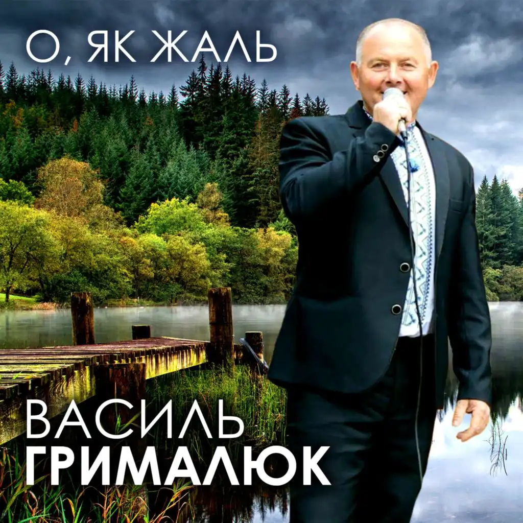 О, як жаль