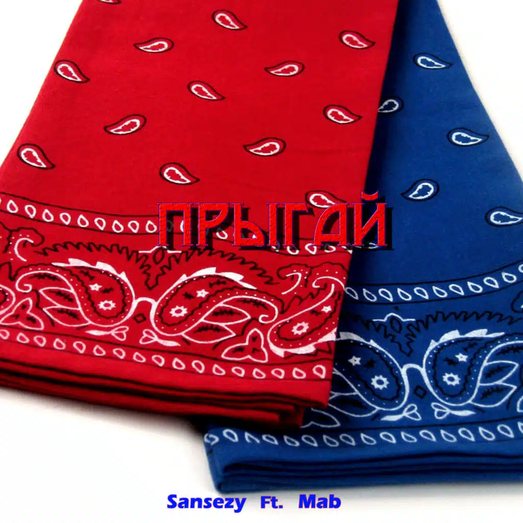 Прыгай (feat. Mab)