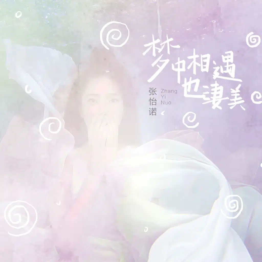 梦中相遇也凄美