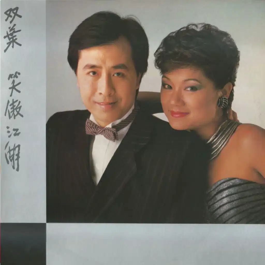葉振棠 & 葉麗儀