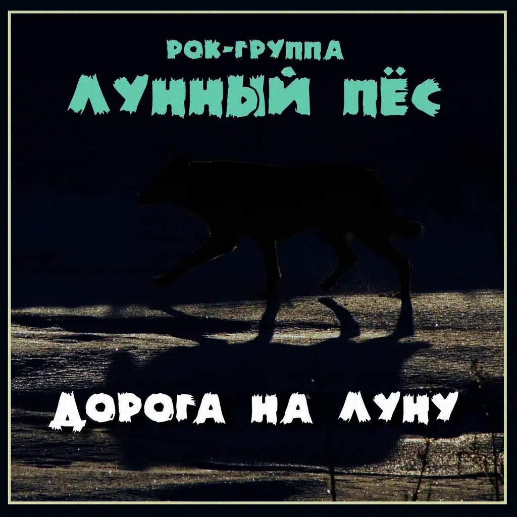 Дорога На Луну