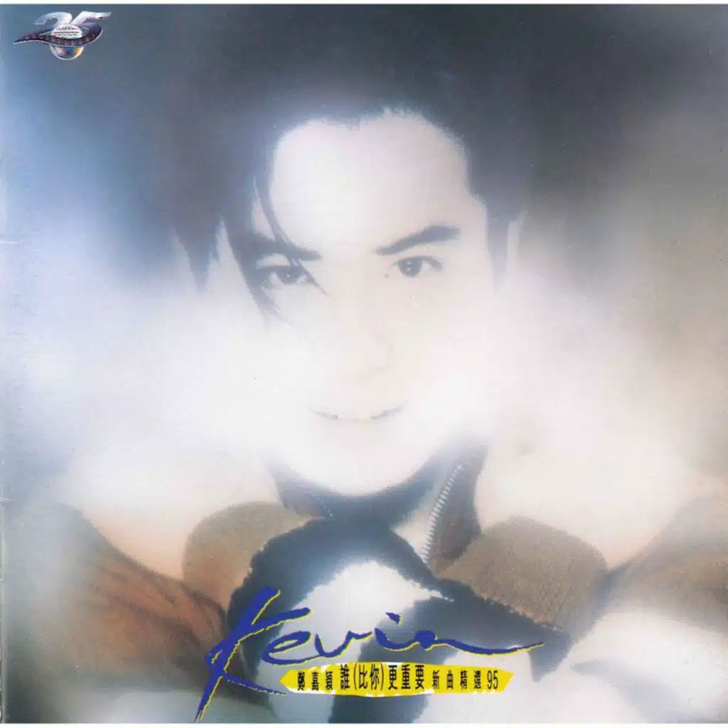 鄭嘉穎 新曲精選95~誰(比你)更重要