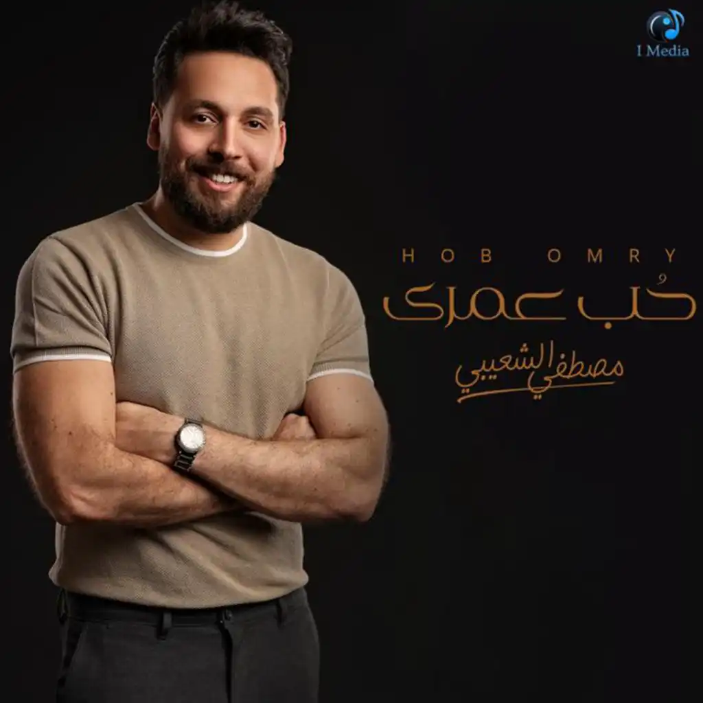 Hob Omry (feat. Karim Abdel Wahab)