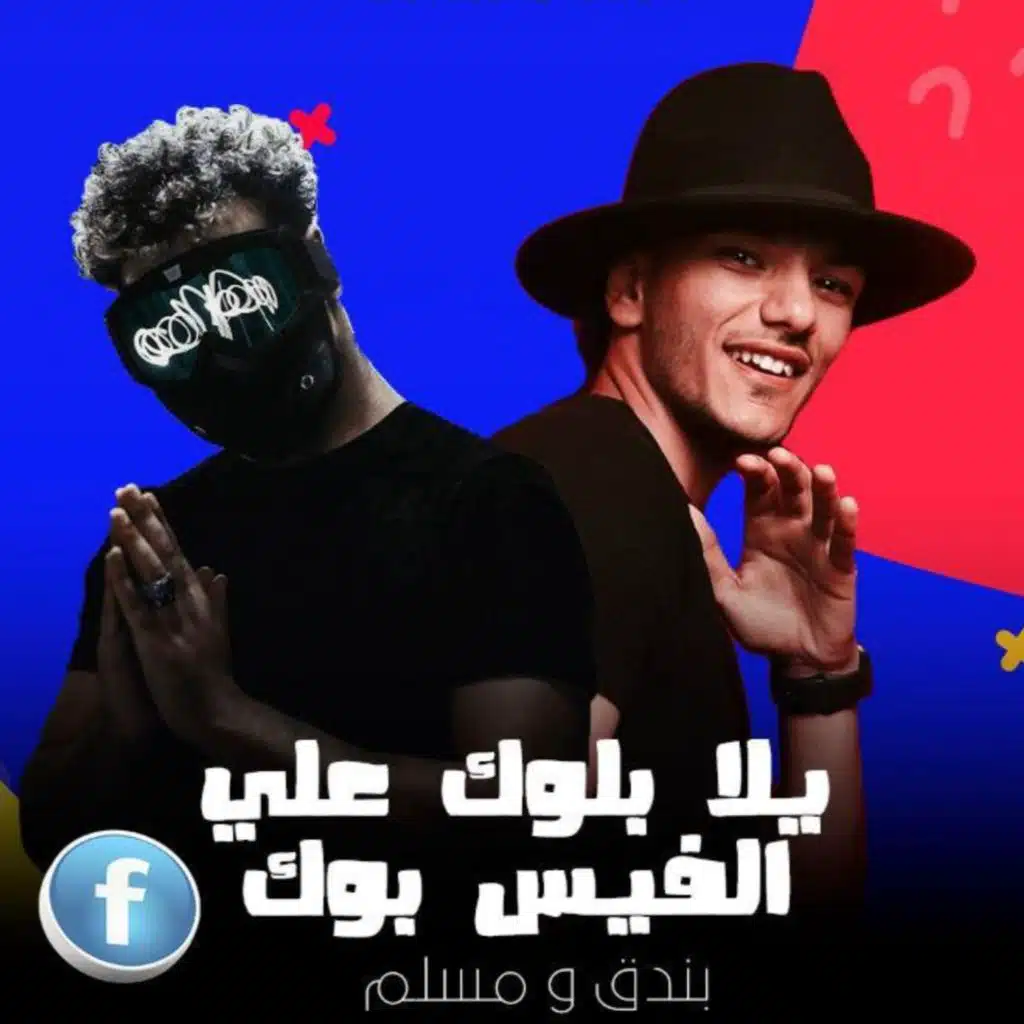 "يلا بلوك على الفيس بوك