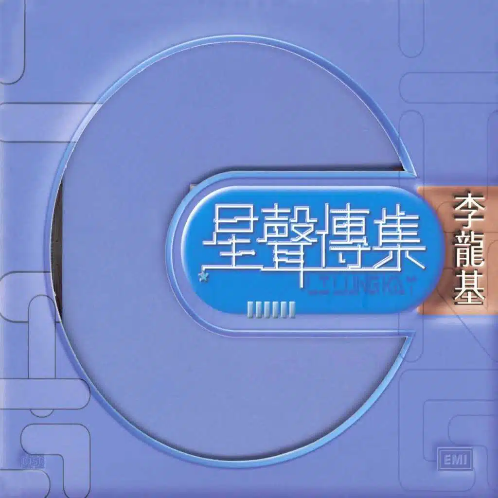 EMI星聲傳集 李龍基