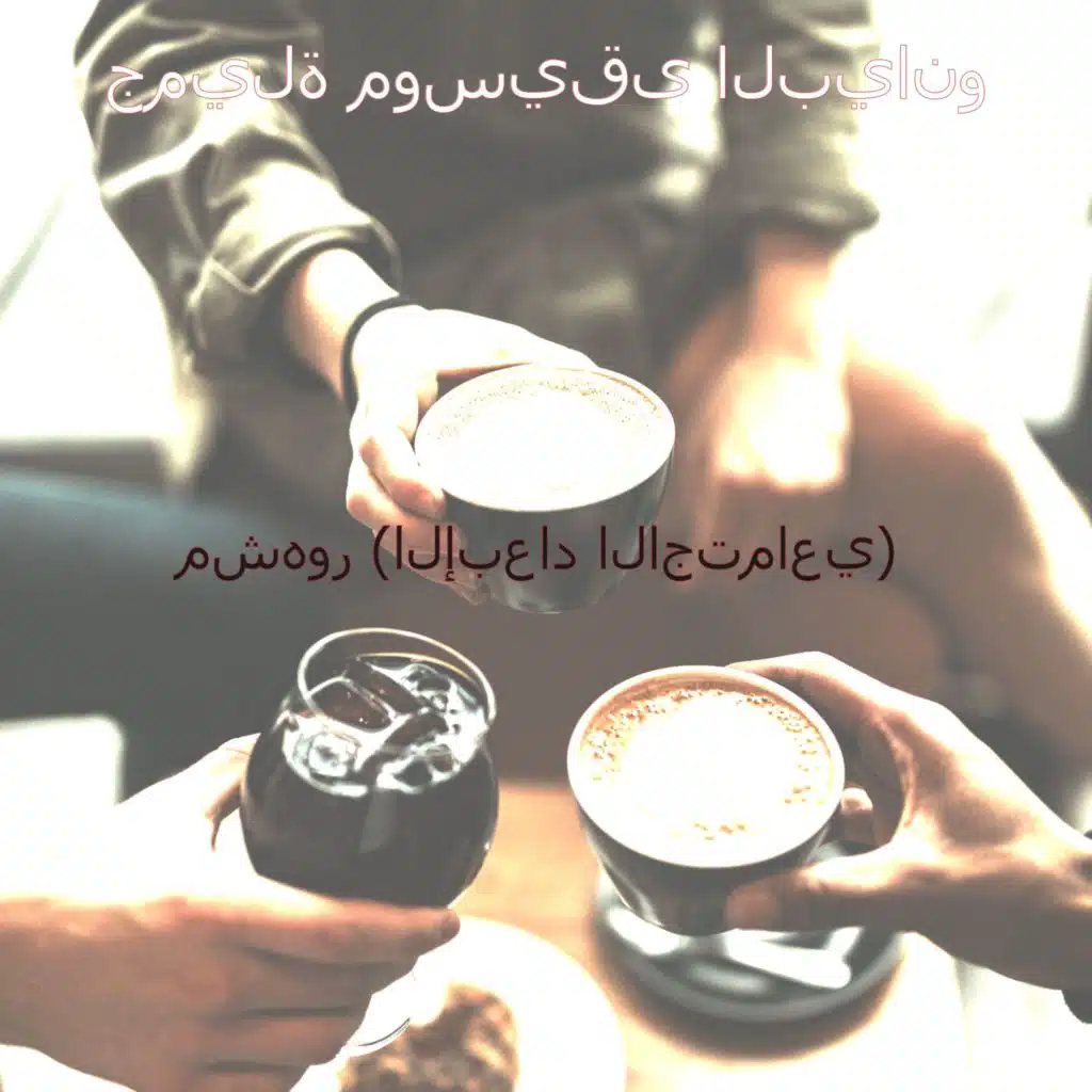 مشهور (الإبعاد الاجتماعي)