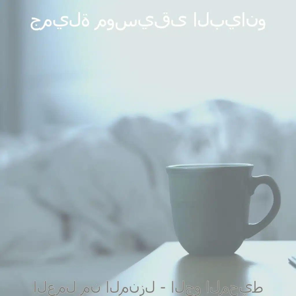 العمل من المنزل - الجو المحيط