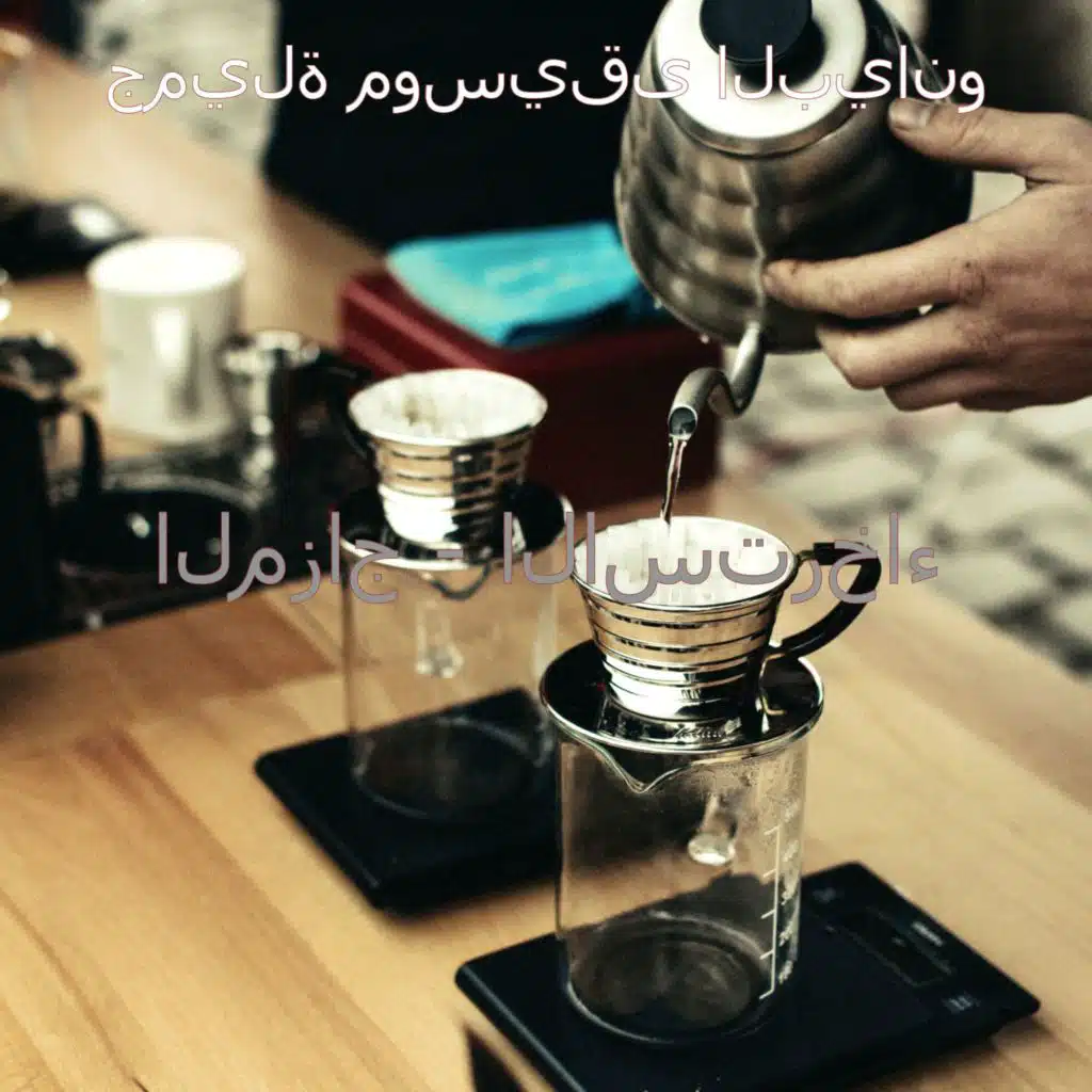 المزاج - الاسترخاء