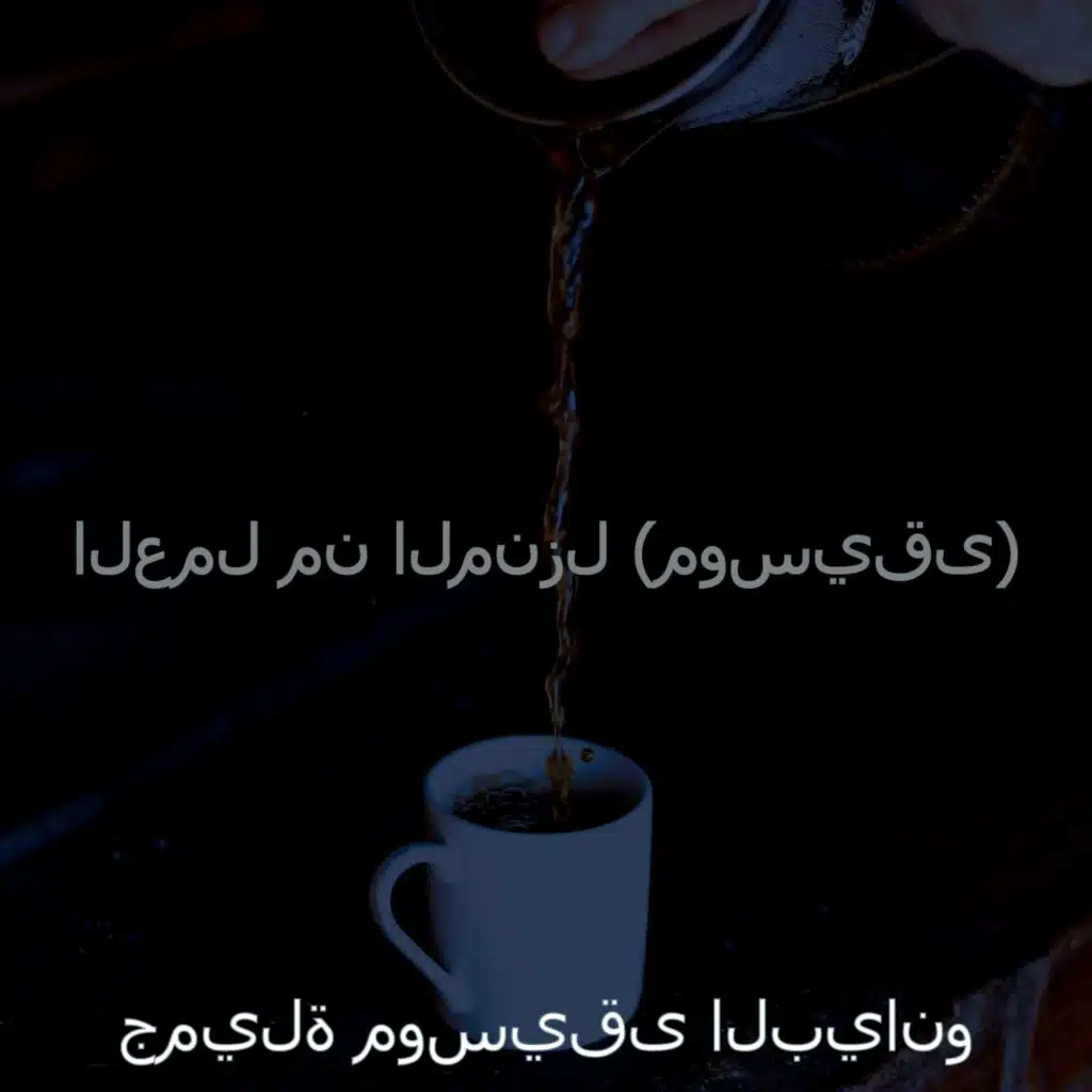 العمل من المنزل (موسيقى)