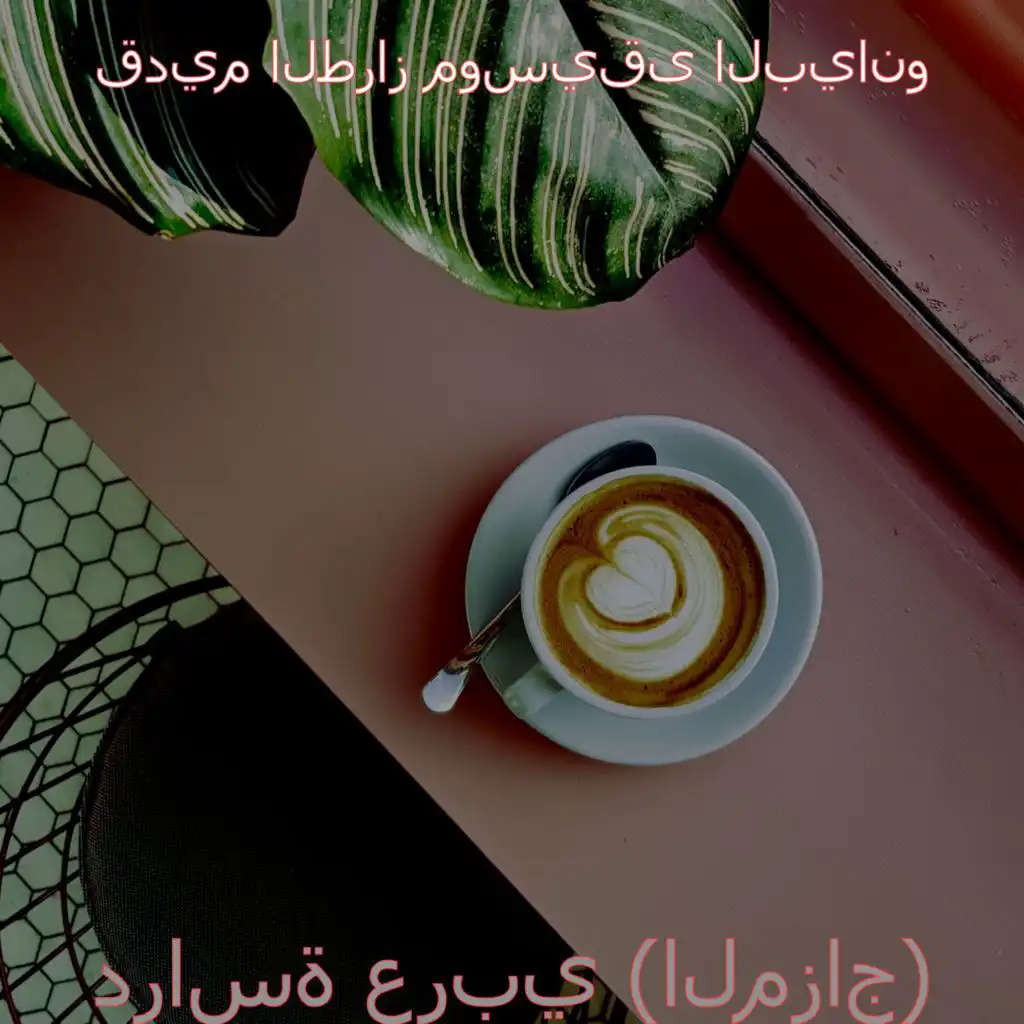 مزاج (دراسة عربي)