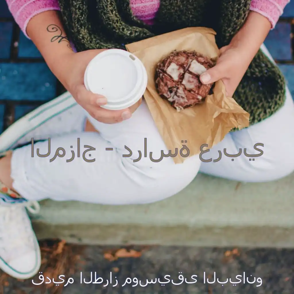 صدى صوت (العمل من المنزل)