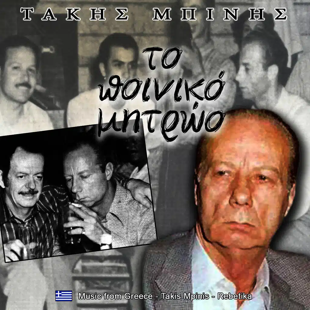 Το ποινικό μητρώο ρεμπέτικα