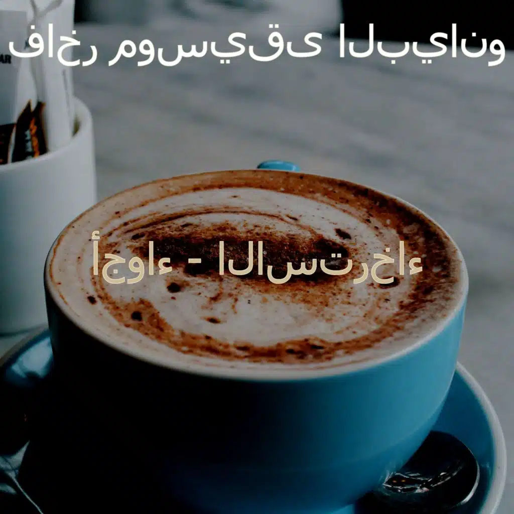 أجواء - الاسترخاء