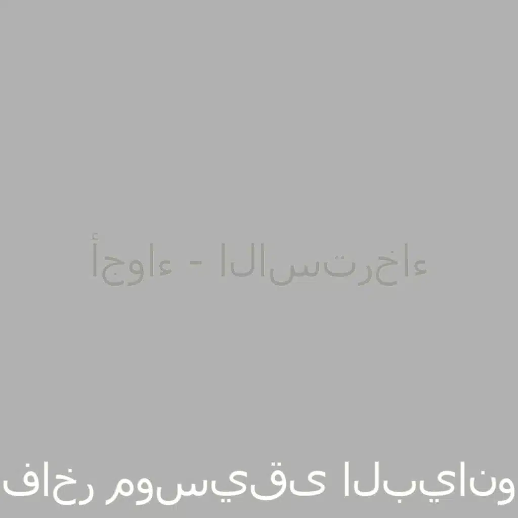 أجواء - الاسترخاء