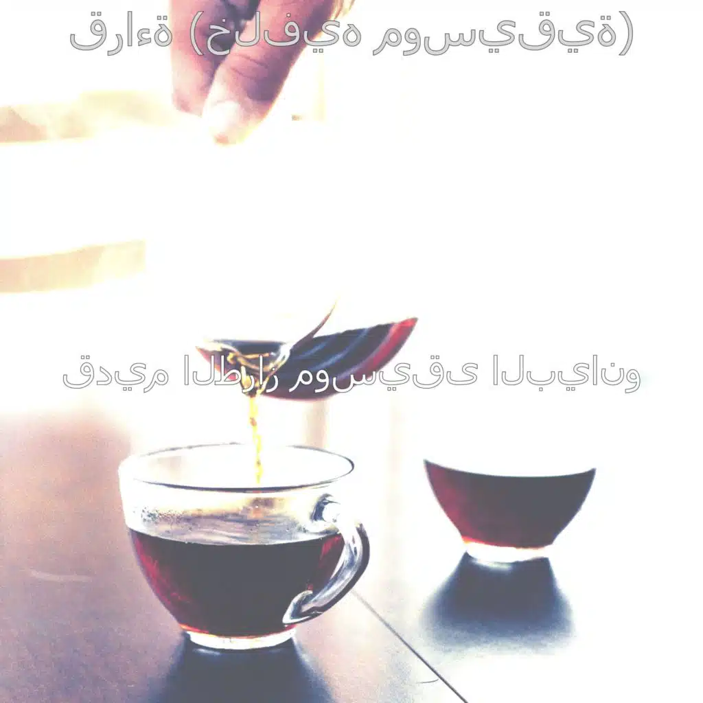 أجواء (الاسترخاء)