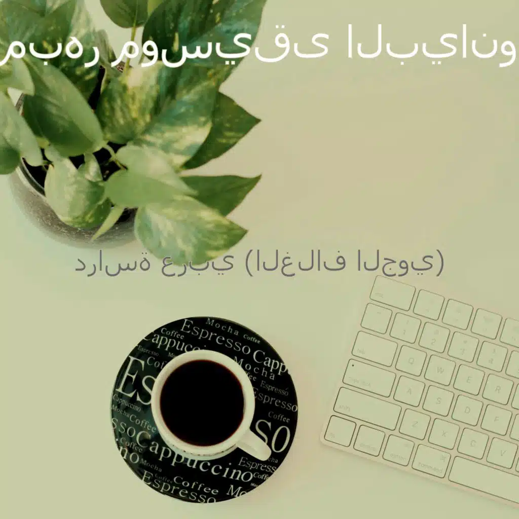 مزاج (النوم)