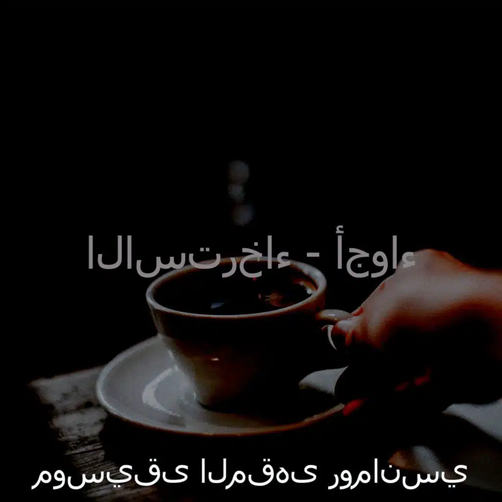 موسيقى المقهى رومانسي