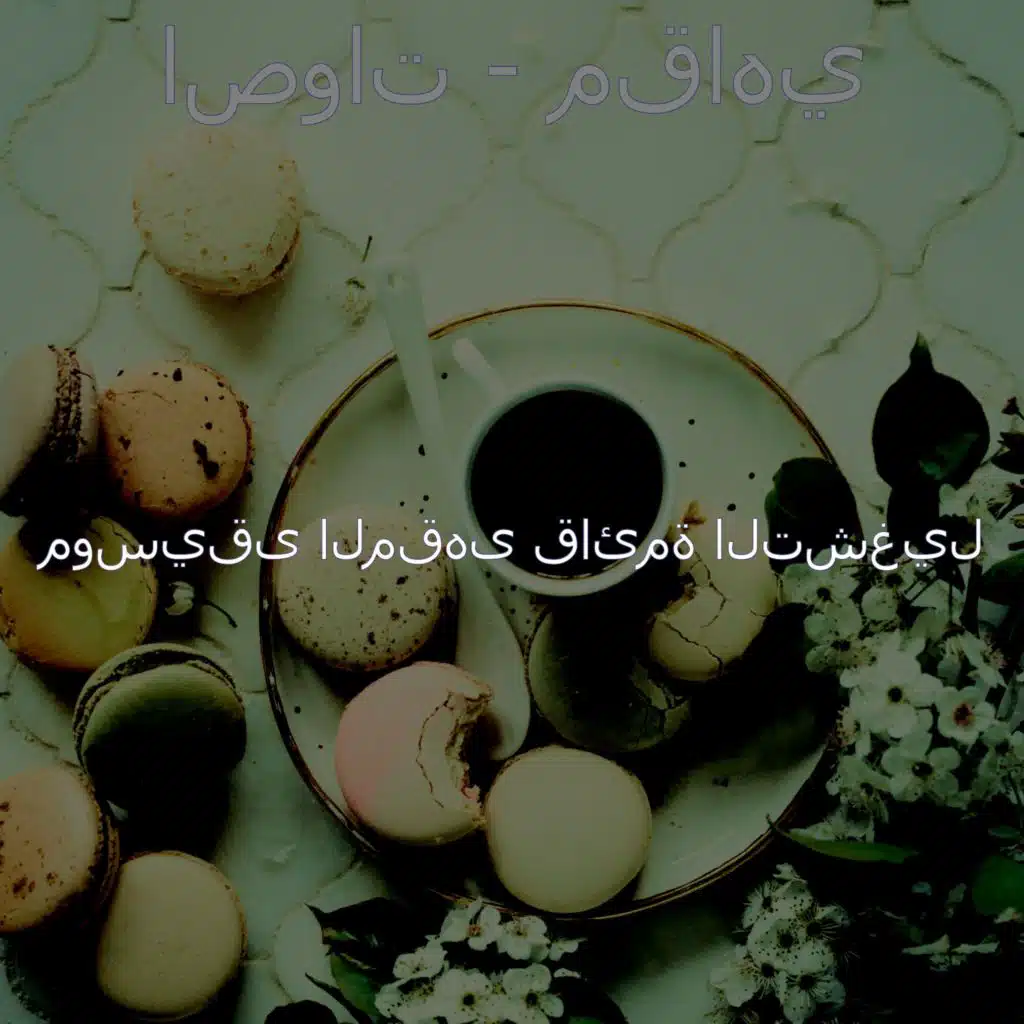 اصوات - مقاهي