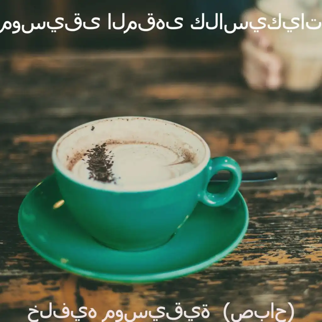 أجواء (صباح)