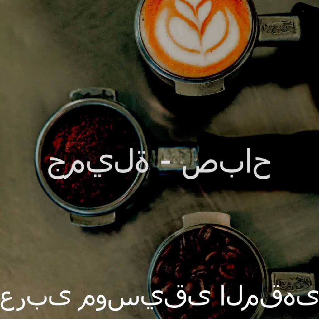 مزاج (المقاهي)