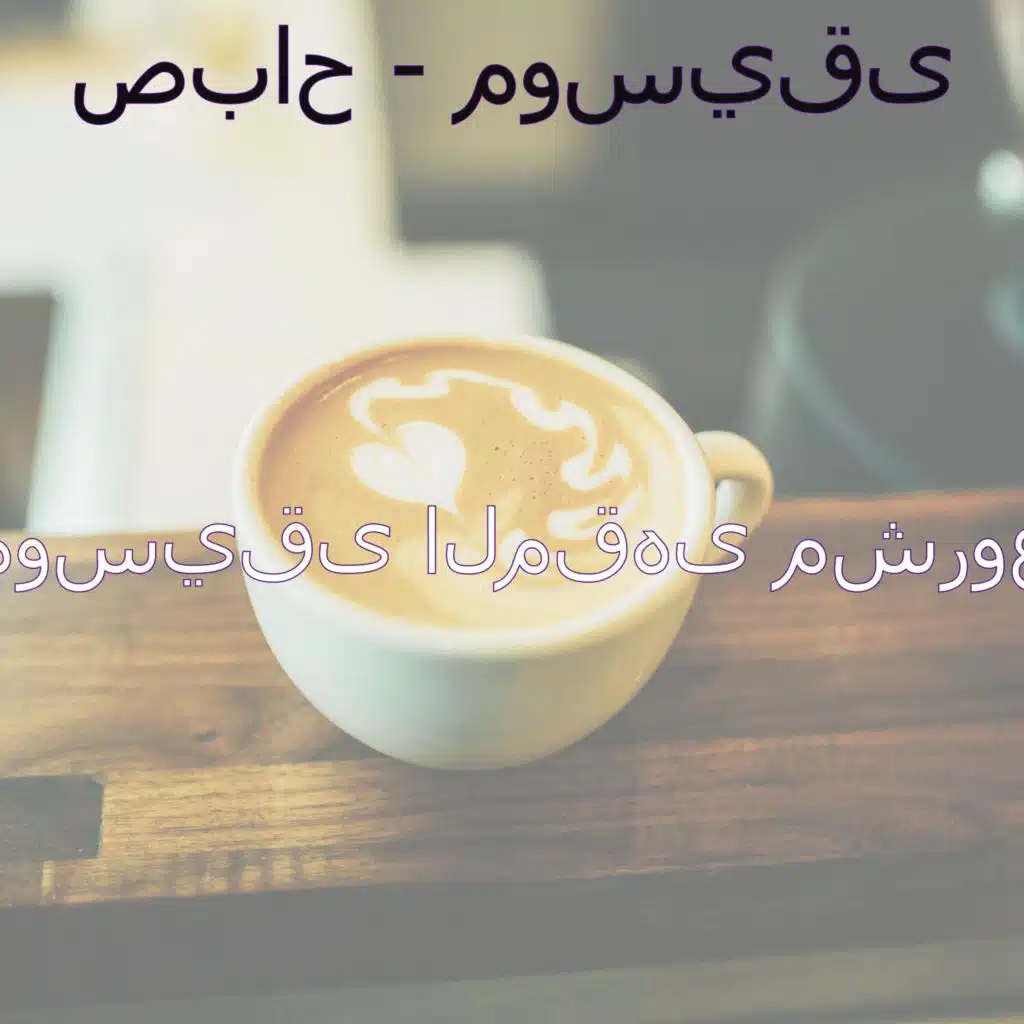 موسيقى (مطاعم)