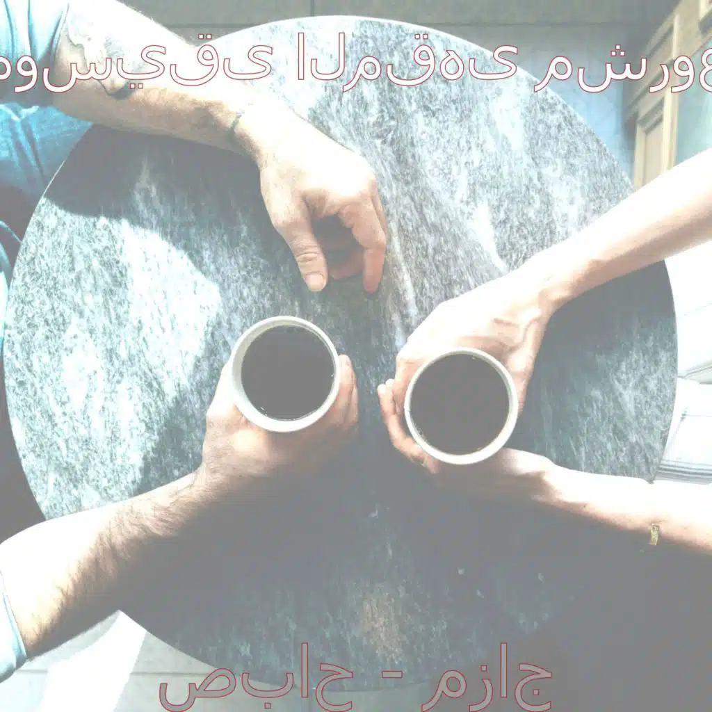 اصوات (المقاهي)