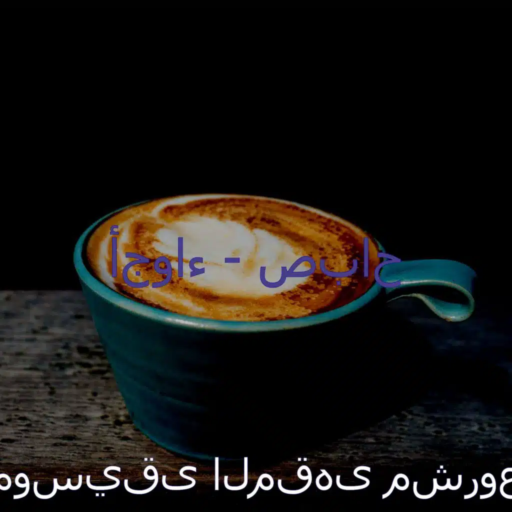 أجواء (مطاعم)