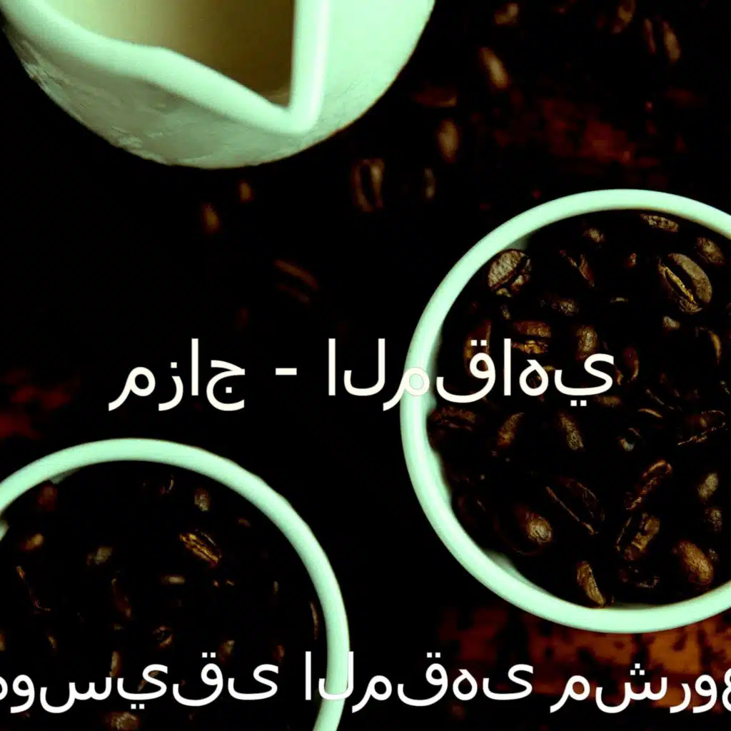 مزاج - المقاهي