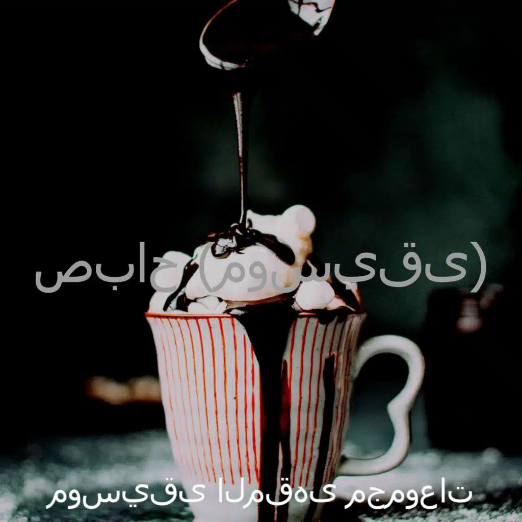 موسيقى (صباح)